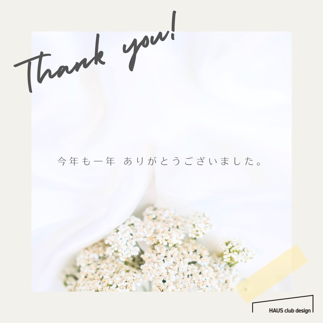 今年の振り返り。 | HAUS club design